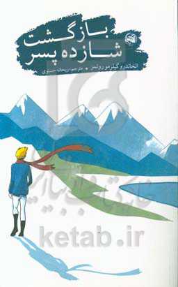 بازگشت شازده ‌پسر