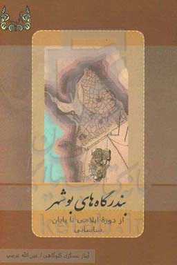 بندرگاه‌های بوشهر: از دوره ایلامی تا پایان ساسانی