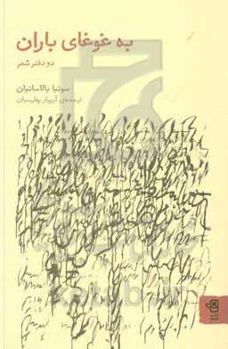 به غوغای باران: دو دفتر شعر