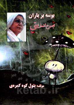 بوسه بر باران:‌مجموعه اشعار بتی