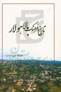 تاریخ و فرهنگ بالاهولار