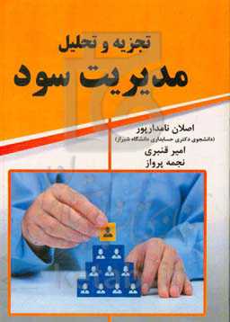 تجزیه و تحلیل مدیریت سود