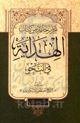 تحریر جدید من کتاب الهدایه فی النحو