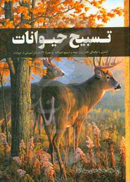 تسبیح حیوانات: آشنایی با چگونگی تکلم زبان، لهجه و تسبیح حیوانات