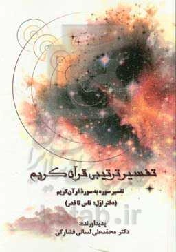 تفسیر ترتیبی قرآن کریم: تفسیر سوره به سوره قرآن کریم (ناس تا قدر)
