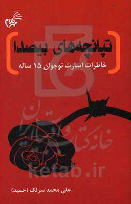 تپانچه‌های بیصدا: خاطرات اسارت نوجوان 15 ساله