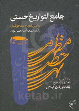 جامع التواریخ حسنی (بخش تاریخ سلجوقیان)