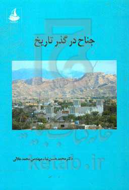 جناح در گذر تاریخ