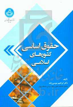 حقوق اساسی کشورهای اسلامی