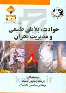 حوادث، بلایای طبیعی و مدیریت بحران