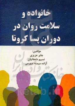 خانواده و سلامت روان در دوران پساکرونا