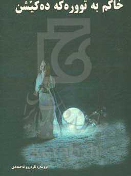 خاکم به تووره‌که ده‌کیشن