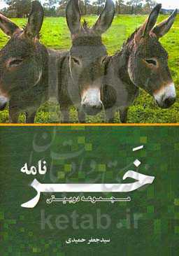 خرنامه (مجموعه دوبیتی)