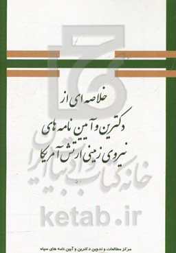 خلاصه‌ای از دکترین و آیین‌نامه‌های نیروی زمینی ارتش امریکا