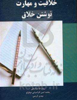 خلاقیت و مهارت نوشتن خلاق