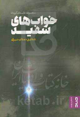 خواب‌های سفید: مجموعه داستان کوتاه