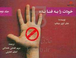 خودت را به فنا نده (2)