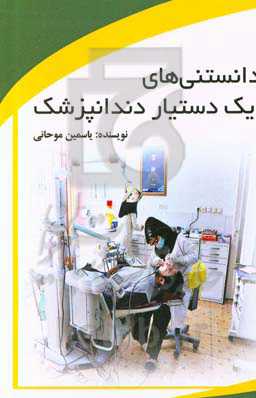 دانستنی‌های یک دستیار دندان‌پزشک