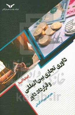 داوری تجاری بین‌المللی و قرارداد دارو