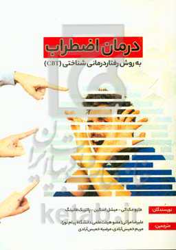 درمان اضطراب به روش رفتاردرمانی‌شناختی (کتاب کار)