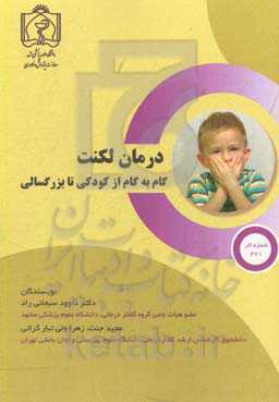 درمان لکنت؛ گام به گام از کودکی تا بزرگسالی