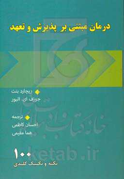 درمان مبتنی بر پذیرش و تعهد: 100 نکته و تکنیک کلیدی