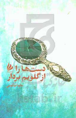 دست‌ها را از گلویم بردار