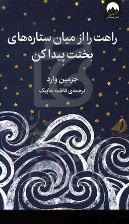 راهت را از میان ستاره‌های بختت پیداکن