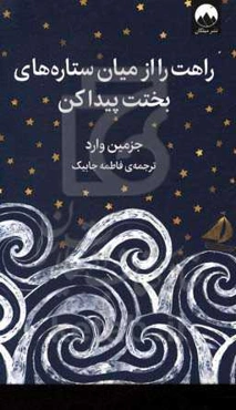 راهت را از میان ستاره‌های بختت پیداکن