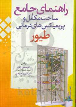 راهنمای جامع ساخت مکمل و پریمیکس‌های درمانی طیور