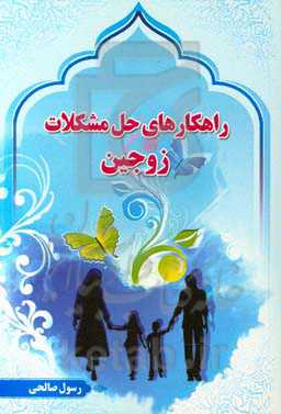 راهکارهای حل مشکلات زوجین