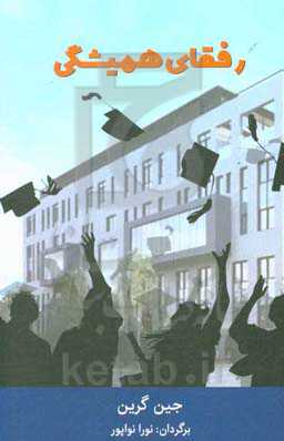 رفقای همیشگی