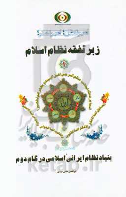 زبر تفقه نظام اسلام 1: بنیاد نظام ایرانی اسلامی در گام دوم