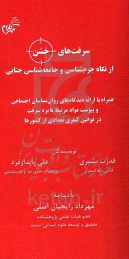 سرقت‌های خشن از نگاه جرم‌شناسی و جامعه‌شناسی جنایی: همراه با ارائه دیدگاه‌های روان‌شناسان اجتماعی و ...