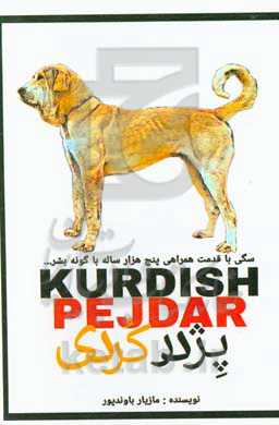 سگ پژدر کردی