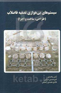 سیستم‌های بی‌هوازی تصفیه فاضلاب (طراحی - ساخت و اجرا)