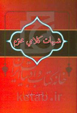 شبهات کلامی محرم