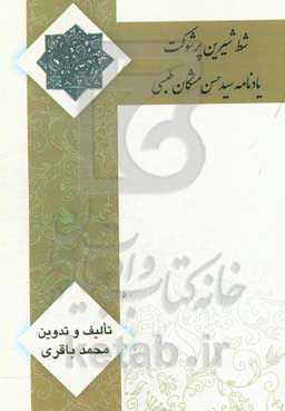 شط شیرین پرشوکت: یادنامه سیدحسن مشکان طبسی
