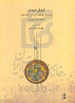 شوق دیدار: بیست قطعه برای کمانچه