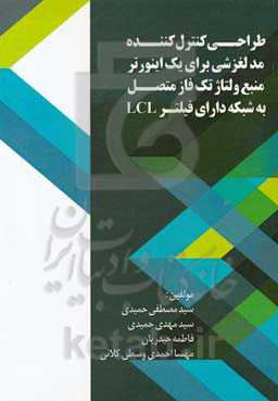 طراحی کنترل کننده مد لغزشی برای یک اینورتر منبع ولتاژ تک فاز متصل به شبکه دارای فیلتر LCL