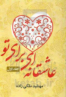 عاشقانه‌ای برای تو