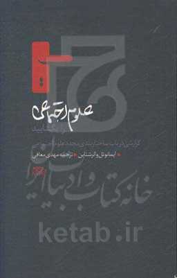علوم اجتماعی را بگشایید: گزارشی در باب ساختاربندی مجدد علوم اجتماعی