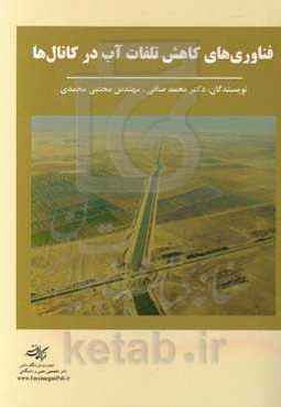 فناوری‌های کاهش تلفات آب در کانال‌ها