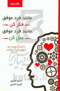 مانند فرد موفق فکر کن، مانند فرد موفق رفتار کن: با کشف استعداد خود زندگی‌تان را غنی کنید