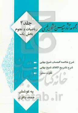 مجموعه آثار سید حسن مشکان طبسی: ریاضیات و نجوم  (بخش اول)