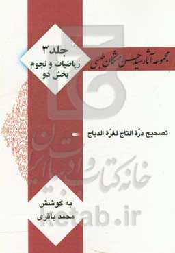 مجموعه آثار سید حسن مشکان طبسی: ریاضیات و نجوم (بخش دوم)