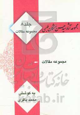 مجموعه آثار سید حسن مشکان طبسی: مجموعه مقالات