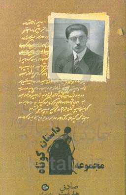 مجموعه داستان کوتاه از صادق هدایت