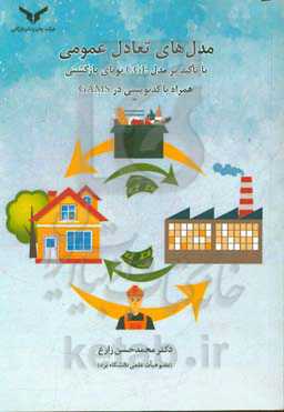 مدل‌های تعادل عمومی: با تاکید بر مدل‌ CGE پویای بازگشتی همراه با کدنویسی در GAMS