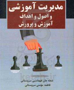 مدیریت آموزشی و اصول و اهداف آموزش و پرورش
